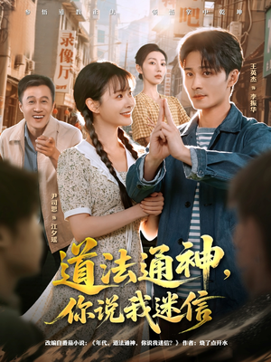 道法通神,你说我迷信(80集) 道法通神,你说我迷信(80集)看短剧放松一下