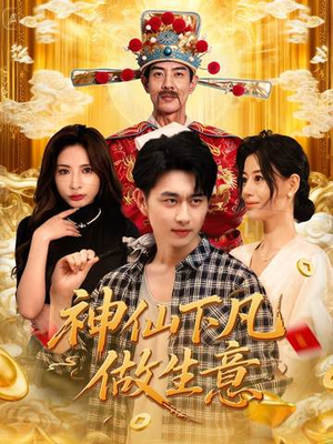 神仙下凡做生意(61集) 神仙下凡做生意(61集)评价怎么样