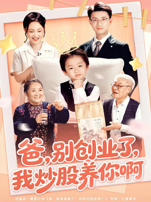 爸别创业了我炒股养你啊（70集）推荐好短剧