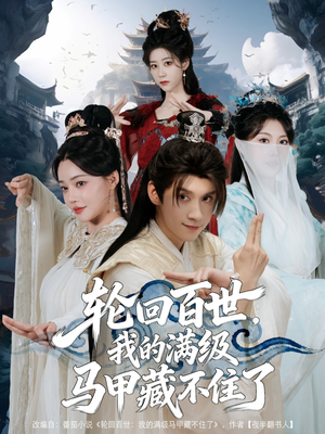 轮回百世，我的满级马甲藏不住了（60集）演的怎么样