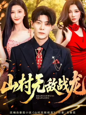 山村无敌战龙（81集）火爆短剧推荐