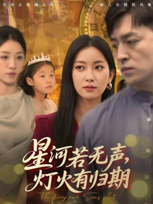 星河若无声，灯火有归期（74集）短剧介绍