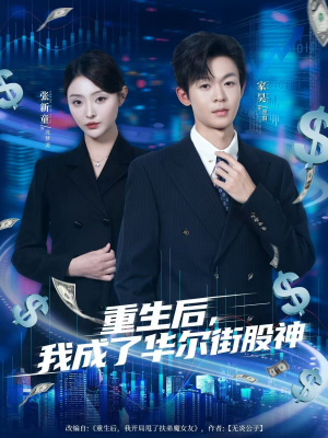 重生后，我成了华尔街股神（80集）火爆短剧推荐