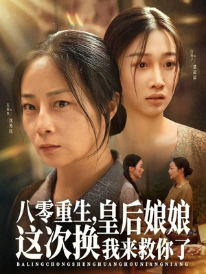 八零重生，皇后娘娘这次换我来救你了（78集）短剧抢先看