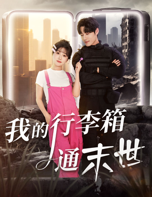 我的行李箱通末世（55集）不用花钱看全剧