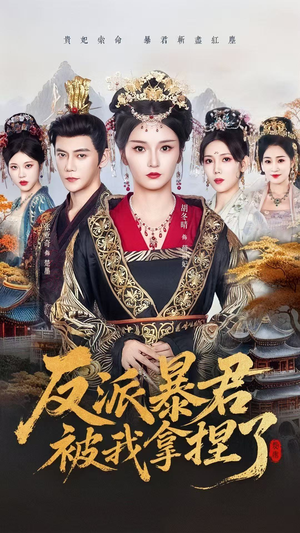 反派暴君被我拿捏了（60集）最火短剧热播