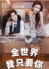 全世界我只要你（65集）古装热门短剧