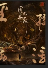 国木无双（50集）百度在线观看