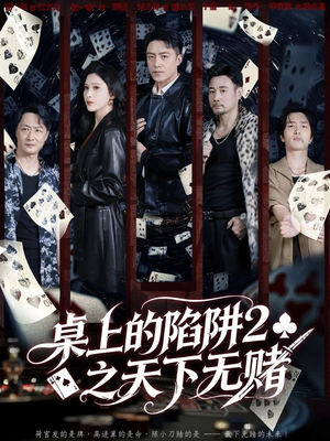 桌上的陷阱2之天下无赌(60集) 桌上的陷阱2之天下无赌(60集)口碑之选免费看