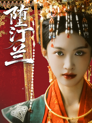 堕汀兰（65集）看精彩短剧