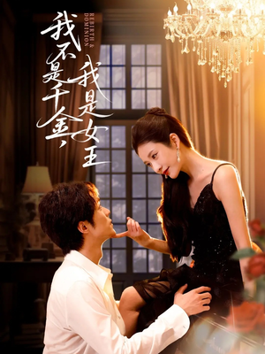 我不是千金，我是女王（60集）太好看了短剧
