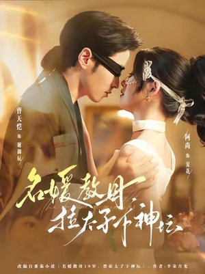 名媛教母，拉太子下神探（75集）全网短剧抢先看