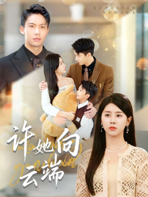 许她向云端（88集）好看的国产短剧