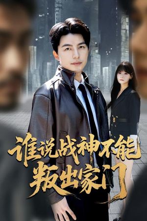 我都成战神了你们后悔有啥用（60集）好看的短剧推荐