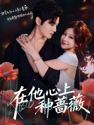 在他心上种蔷薇（81集）红果免费看短剧
