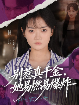 别惹真千金她易燃易爆炸（60集）全集免费看短剧