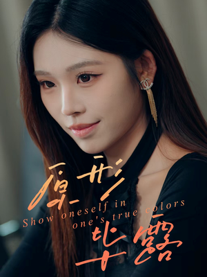 原形毕露(30集) 原形毕露(30集)短剧推荐上热门