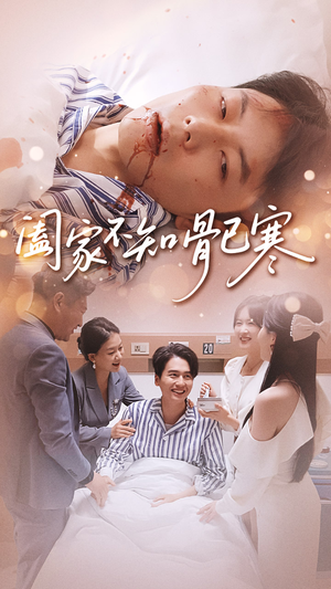 阖家不知骨已寒(34集) 阖家不知骨已寒(34集)短剧全集抢先看