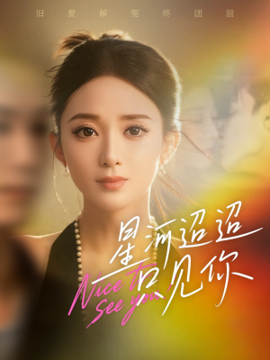 星河迢迢只见你(79集) 星河迢迢只见你(79集)全季一次看完