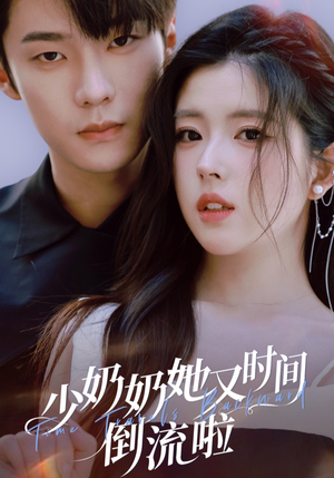 少奶奶她又时间倒流啦(72集) 少奶奶她又时间倒流啦(72集)在哪里可以全集