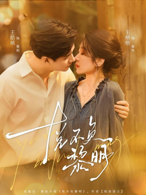 悦不负黎明(61集) 悦不负黎明(61集)在线播放