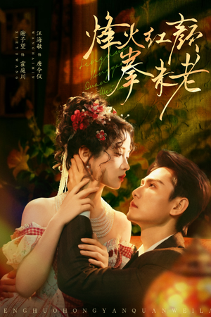 烽火红颜拳未老(53集) 烽火红颜拳未老(53集)好看上头短剧