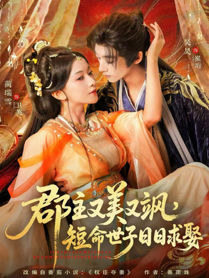 郡主又美又飒,短命世子日日求娶(76集) 郡主又美又飒,短命世子日日求娶(76集)在线看完整版