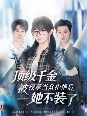 顶级千金被校草当众拒绝后,她不装了(62集) 顶级千金被校草当众拒绝后,她不装了(62集)分享热门短剧