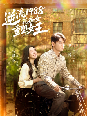 逆流1988花痴女重塑女王(80集) 逆流1988花痴女重塑女王(80集)古装短剧推荐