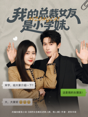我的总裁女友是小学妹(80集) 我的总裁女友是小学妹(80集)超爽短剧推荐