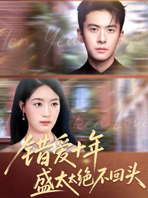 错爱十年盛太太绝不回头（91集）好看短剧抢先看