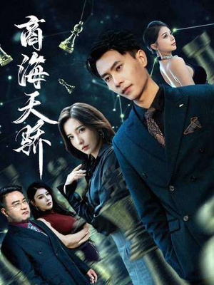 商海天骄(70集) 商海天骄(70集)一口气追完全集