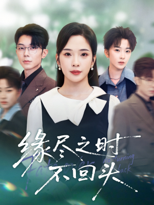 缘尽之时不回头（28集）温柔追捕短剧