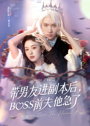 带男友进副本后，BOSS前夫他急了（79集）古代短剧推荐
