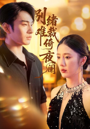 别绪难裁倚夜阑(70集) 别绪难裁倚夜阑(70集)免费短剧就是爽