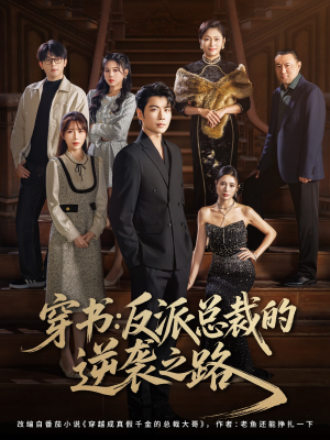 穿书反派总裁的逆袭之路(80集) 穿书反派总裁的逆袭之路(80集)好看短剧看不停