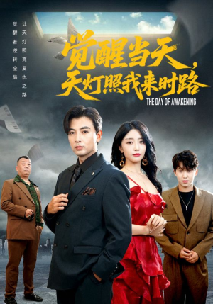 觉醒当天天灯照我来时路(61集) 觉醒当天天灯照我来时路(61集)独家短剧免费看