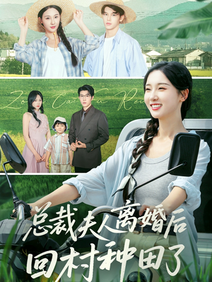 总裁夫人离婚后回村种田了(72集) 总裁夫人离婚后回村种田了(72集)精彩短剧合集