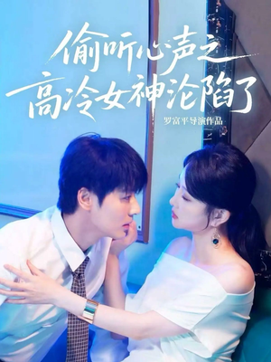 偷听心声之高冷女神沦陷了(60集) 偷听心声之高冷女神沦陷了(60集)百度网盘资源