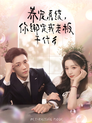 养宠系统,你绑定我老板干什么(80集) 养宠系统,你绑定我老板干什么(80集)温柔追捕短剧