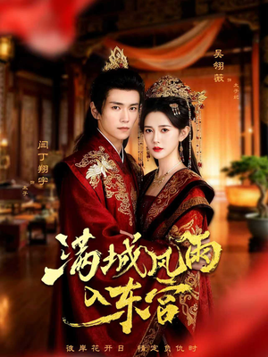 满城风雨入东宫(55集) 满城风雨入东宫(55集)短剧推荐更新中