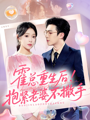 霍总重生后抱紧老婆不撒手(61集) 霍总重生后抱紧老婆不撒手(61集)热门短剧追不停