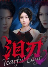 泪刃（40集）热播短剧抢先看