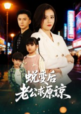 蜕变后老公求原谅（62集）全集