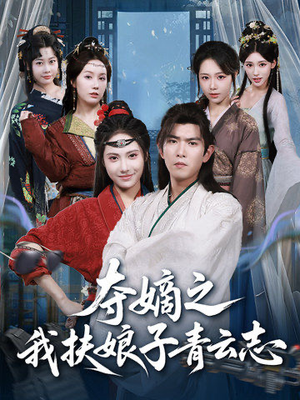 夺嫡之我扶娘子青云志（63集）精彩短剧来袭