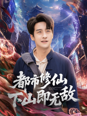 都市修仙下山即无敌（105集）看到大结局