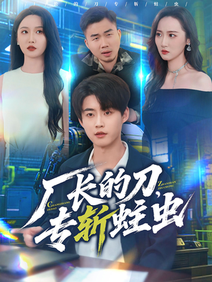 厂长的刀，专斩蛀虫（81集）火爆短剧热播中