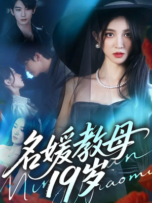 名媛教母19岁（70集）夸克网盘观看