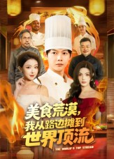 美食荒漠：我从路边摊到世界顶流（81集）爱短剧爱追剧