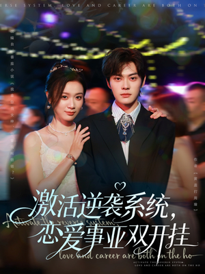 激活逆袭系统，恋爱事业双开挂（80集）好看的短剧